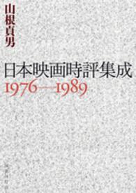 日本映画時評集成 〈１９７６－１９８９〉