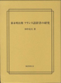 幕末明治期　フランス語辞書の研究