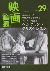 映画論叢 〈２９〉 Ｂ・クリステンスン　中田康子　藤井貢