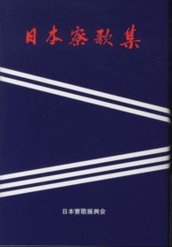 日本寮歌集 （新装版）