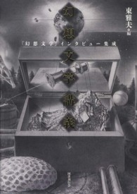 幻想文学講義―「幻想文学」インタビュー集成
