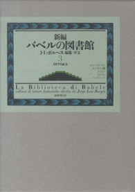 新編バベルの図書館 〈３（イギリス編　２）〉