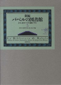 新編バベルの図書館〈５〉ドイツ・イタリア・スペイン・ロシア編