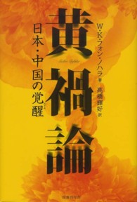 黄禍論―日本・中国の覚醒