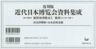 近代日本博覧会資料集成 〈第２回配本〉 （復刻版）