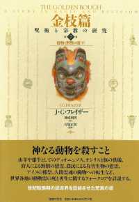 金枝篇―呪術と宗教の研究〈第７巻〉穀物と野獣の霊〈下〉