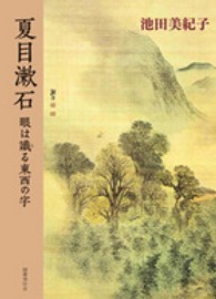 夏目漱石―眼は識る東西の字
