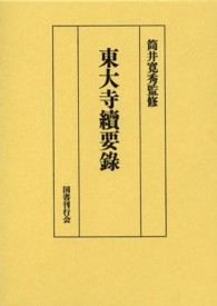 東大寺続要録