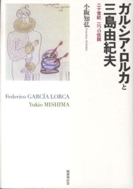 ガルシア・ロルカと三島由紀夫 - 二十世紀二つの伝説