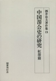 ＯＤ＞酒井忠夫著作集 〈３〉 中国幇会史の研究 紅幇篇