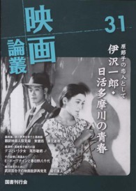映画論叢 〈３１〉 伊沢一郎　Ｓ・リー・ポゴスチン　高峰秀子　東健而