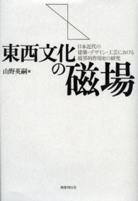 東西文化の磁場 - 日本近代の建築・デザイン・工芸における境界的作用史