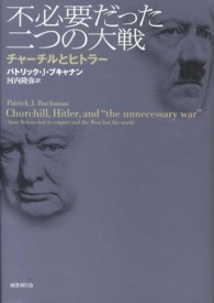 不必要だった二つの大戦―チャーチルとヒトラー