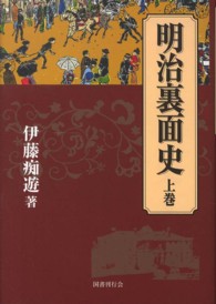 明治裏面史〈上巻〉