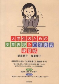 大学生のための文章表現＆口頭発表練習帳