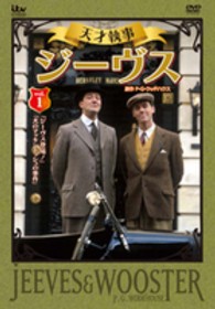 ＤＶＤ＞天才執事ジーヴス 〈１〉 ＜ＤＶＤ＞