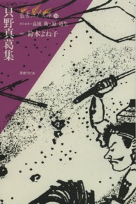 叢書江戸文庫<br> ＯＤ＞只野真葛集