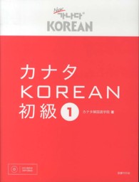 カナタＫＯＲＥＡＮ　初級〈１〉