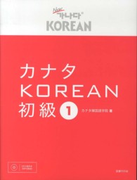 カナタＫＯＲＥＡＮ初級 〈１〉