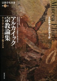 宗教学名著選 〈第１巻〉 アルカイック宗教論集 ミルチャ・エリアーデ