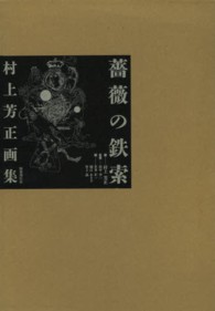 薔薇の鉄索―村上芳正画集