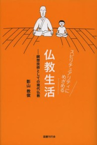 スピリチュアリティにめざめる仏教生活―瞑想技術としての現代仏教