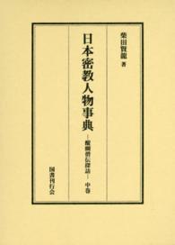 日本密教人物事典 〈中巻〉 - 醍醐僧伝探訪