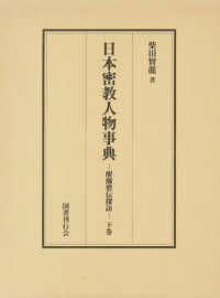 日本密教人物事典 〈下巻〉 - 醍醐僧伝探訪