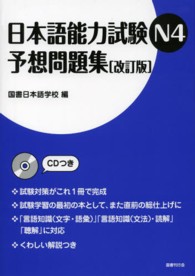 日本語能力試験Ｎ４予想問題集 （改訂版）