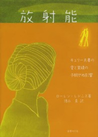 放射能―キュリー夫妻の愛と業績の予期せぬ影響