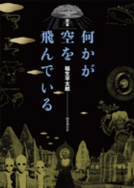 何かが空を飛んでいる - 定本