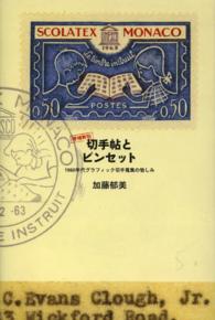 切手帖とピンセット - １９６０年代グラフィック切手蒐集の愉しみ （増補新版）