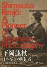 下岡蓮杖―日本写真の開拓者