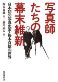 写真師たちの幕末維新 - 日本初の写真史家・梅本貞雄の世界