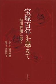 宝塚百年を越えて―植田紳爾に聞く