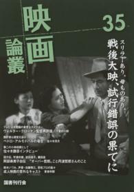 映画論叢〈３５〉
