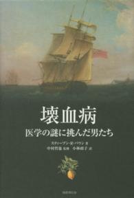 壊血病  医学の謎に挑んだ男たち