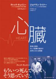 心臓―患者と医師、そして医療の進歩の三十五年にわたる物語