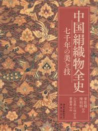 中国絹織物全史 - 七千年の美と技