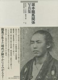 坂本龍馬関係写真集