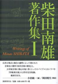 柴田南雄著作集 〈１〉