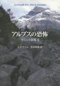 アルプスの恐怖―ラミュ小説集〈２〉