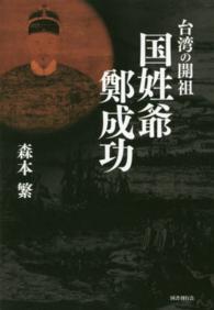 台湾の開祖国姓爺鄭成功