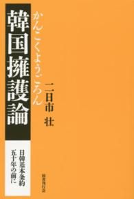 韓国擁護論―日韓基本条約五十年の前に