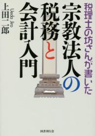 税理士の坊さんが書いた宗教法人の税務と会計入門