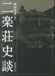 二楽荘史談