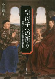 聖母子への祈り - 初期フランドル絵画の祈祷者像