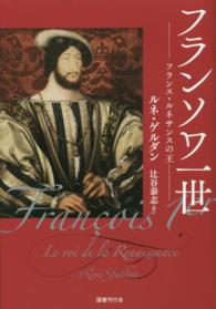 フランソワ一世 - フランス・ルネサンスの王