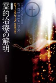 霊的治療の解明 （新装版）