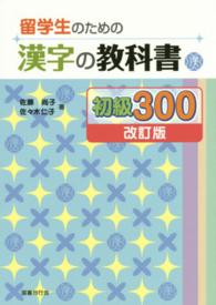 留学生のための漢字の教科書　初級３００ （改訂版）